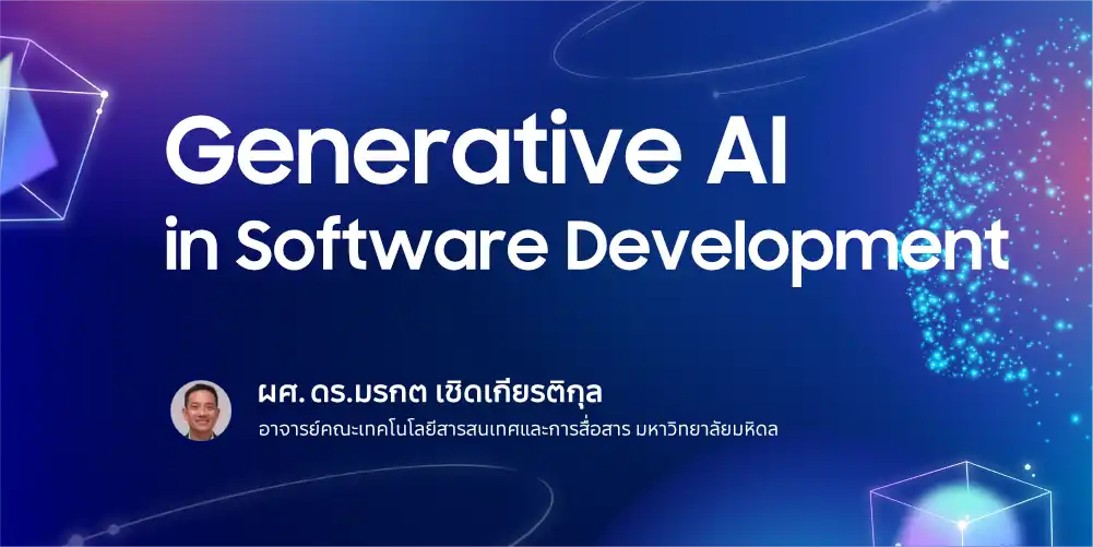 ภาพประกอบคอร์ส Generative AI in Software Development